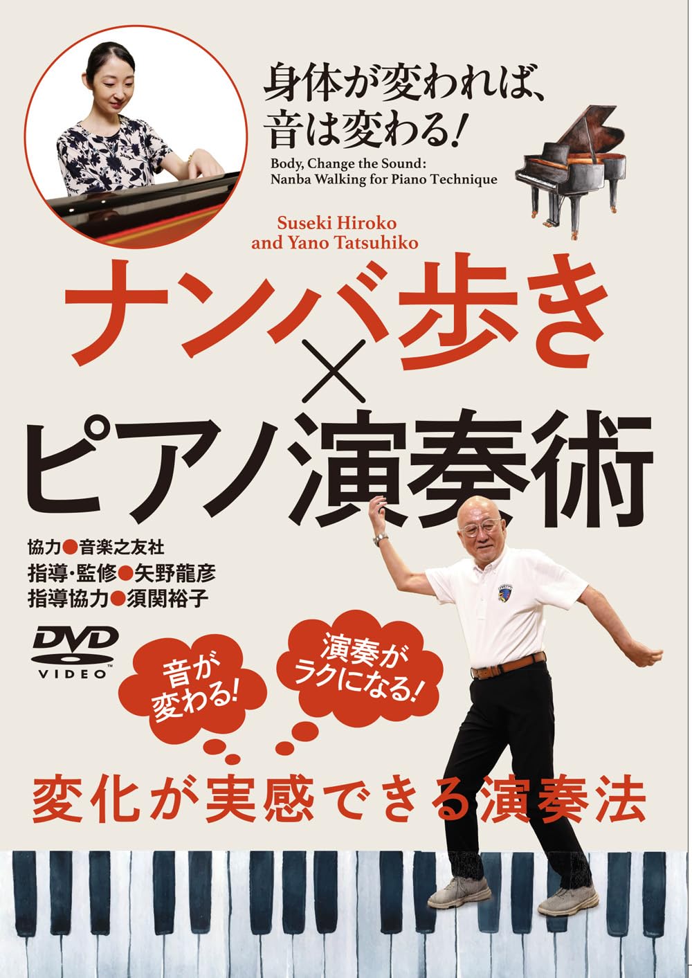 Amazon.co.jp: 身体が変われば、音は変わる！【ナンバ歩き × ピアノ